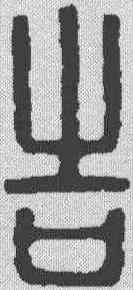 告,金文 ,書法字典